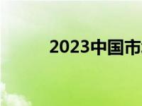 2023中国市场监管年度十大新闻