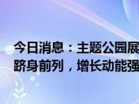 今日消息：主题公园展开新图景，海昌海洋公园(2255.HK)跻身前列，增长动能强劲