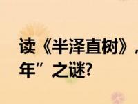 读《半泽直树》,重新思考日本“失去的三十年”之谜?