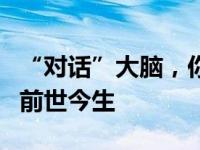 “对话”大脑，你会睡得更香吗？助眠科技的前世今生