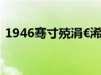 1946骞寸殑涓€浠解€滆捣璇夋剰瑙佷功鈥?,