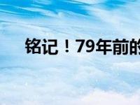 铭记！79年前的今天，日本签署投降书