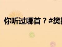 你听过哪首？#樊振东90秒粤语歌合集#[哇]