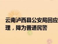 云南泸西县公安局回应一副局长被举报婚内出轨：已严肃处理，降为普通民警