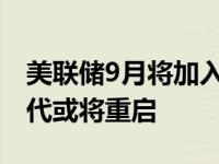 美联储9月将加入全球央行降息潮！低利率时代或将重启