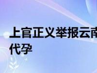 上官正义举报云南保山有人涉嫌介绍未成年人代孕