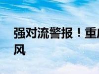 强对流警报！重庆7个区将出现8-9级雷雨大风