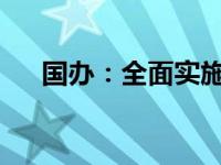 国办：全面实施跨境服务贸易负面清单