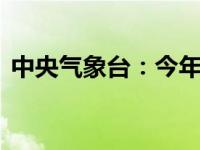 中央气象台：今年第11号台风“摩羯”生成