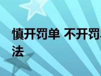 慎开罚单 不开罚单 河南交警春节期间柔性执法