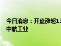 今日消息：开盘涨超130%，成电光信今日上市，收入依赖中航工业