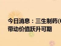 今日消息：三生制药(01530.HK)：持续转动的产品飞轮，带动价值跃升可期