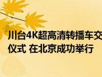 川台4K超高清转播车交付仪式和云制播生态联合实验室揭牌仪式 在北京成功举行