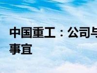 中国重工：公司与中国船舶筹划换股吸收合并事宜