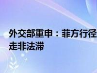 外交部重申：菲方行径严重侵犯中方主权，要求菲方立即撤走非法滞