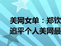 美网女单：郑钦文2-1再胜维基奇晋级8强，追平个人美网最佳成