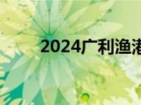 2024广利渔港金秋开海美食节开幕