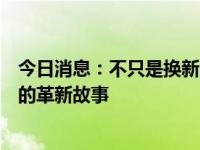 今日消息：不只是换新，更是升级！容声冰箱以旧换新背后的革新故事