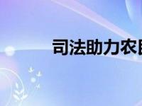 司法助力农民工解决烦“薪”事