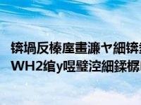 锛堝反榛庢畫濂ヤ細锛夌窘姣涚悆鈥斺€斿コ瀛愬弻鎵揥H1-WH2绾у喅璧涳細鍒樼褰?灏规ⅵ鐠愬ず鍐?,