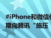 #iPhone和微信你更离不开谁#，苹果公司近期向腾讯“施压