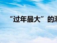 “过年最大”的潮汕人,从深圳骑行回老家