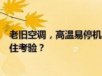 老旧空调，高温易停机？60℃+极限高温测试！它能否经得住考验？