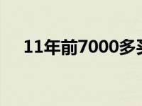 11年前7000多买的钻戒如今不值100块