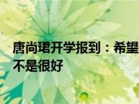 唐尚珺开学报到：希望像普通学生一样生活，被围观的感觉不是很好