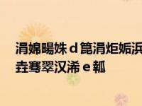 涓婂畼姝ｄ箟涓炬姤浜戝崡淇濆北鏈変汉娑夊珜浠嬬粛鏈垚骞翠汉浠ｅ瓡