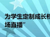 为学生定制成长档案，她说育人时刻都是“现场直播”