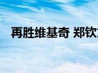 再胜维基奇 郑钦文连续两年跻身美网八强