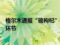 格尔木通报“硫枸杞”问题：连夜核查生产、加工、销售等环节