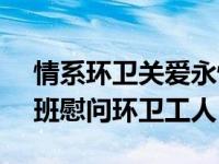 情系环卫关爱永恒——北京五中高三（10）班慰问环卫工人