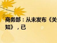 商务部：从未发布《关于以旧换新惠民款补贴发放的公证通知》，已