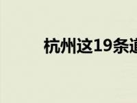 杭州这19条道路，明天正式开通！