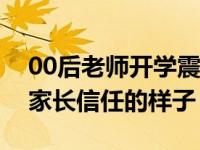 00后老师开学震慑全班的穿搭，逐渐变成了家长信任的样子