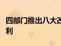 四部门推出八大改革举措推动不动产登记更便利