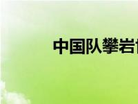 中国队攀岩世青赛揽5金5银3铜