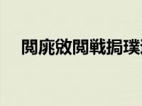 閲庣敓閲戦挶璞逛笂琛楁簻杈惧紩鍥磋