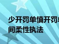 少开罚单慎开罚单不开罚单 河南交警春节期间柔性执法