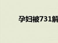 孕妇被731解剖大喊放过我的孩子