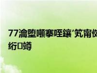 77瀹堕噸搴咥鑲′笂甯傚叕鍙镐笂鍗婂勾璧?09.18浜?璋佹槸绗竴