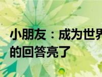 小朋友：成为世界冠军有什么方法吗？张雨霏的回答亮了