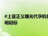 #上官正义曝光代孕机构群聊内容#：#代孕群聊按学历身高明码标