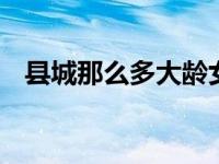 县城那么多大龄女性,农村那么多光棍男性