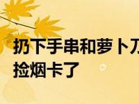 扔下手串和萝卜刀，当代小学生忙着去大街上捡烟卡了