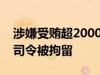 涉嫌受贿超2000万卢布，俄列宁格勒军区副司令被拘留