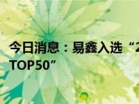 今日消息：易鑫入选“2024福布斯中国金融科技影响力企业TOP50”