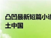 凸凹最新短篇小说集：读懂京西，就读懂了乡土中国